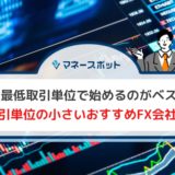 FX　いくらから始める
